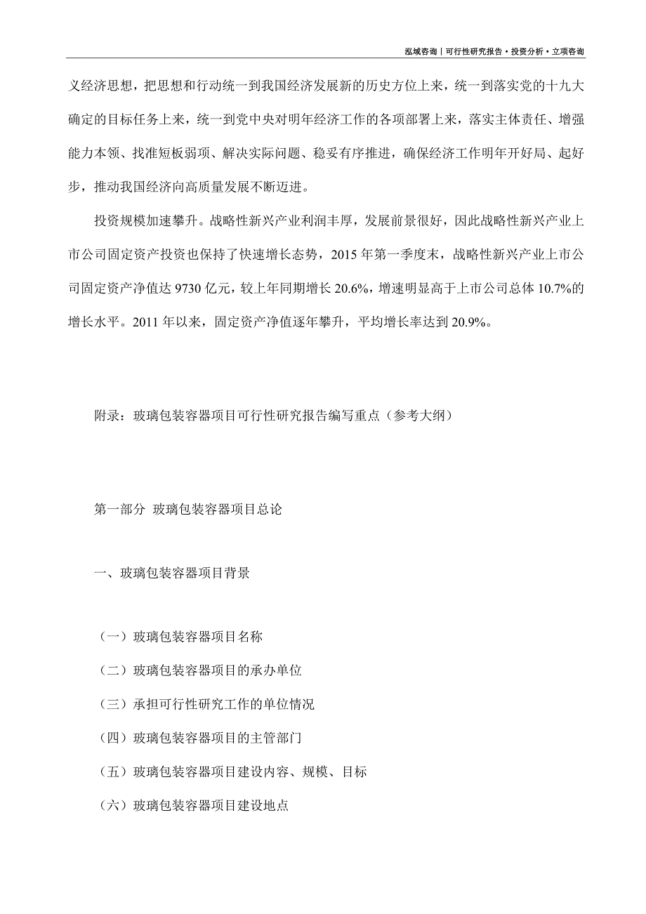 玻璃包装容器项目可行性研究报告（模板大纲及重点分析）_第4页