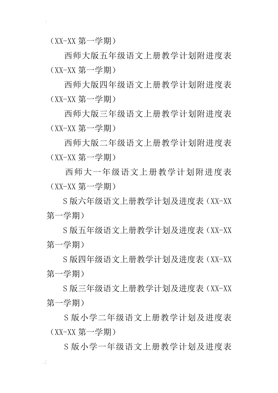 xx年秋季西师大版冀教版小学一年级二年级三年级四年级五年级六年级上学期语文教学计划_第2页