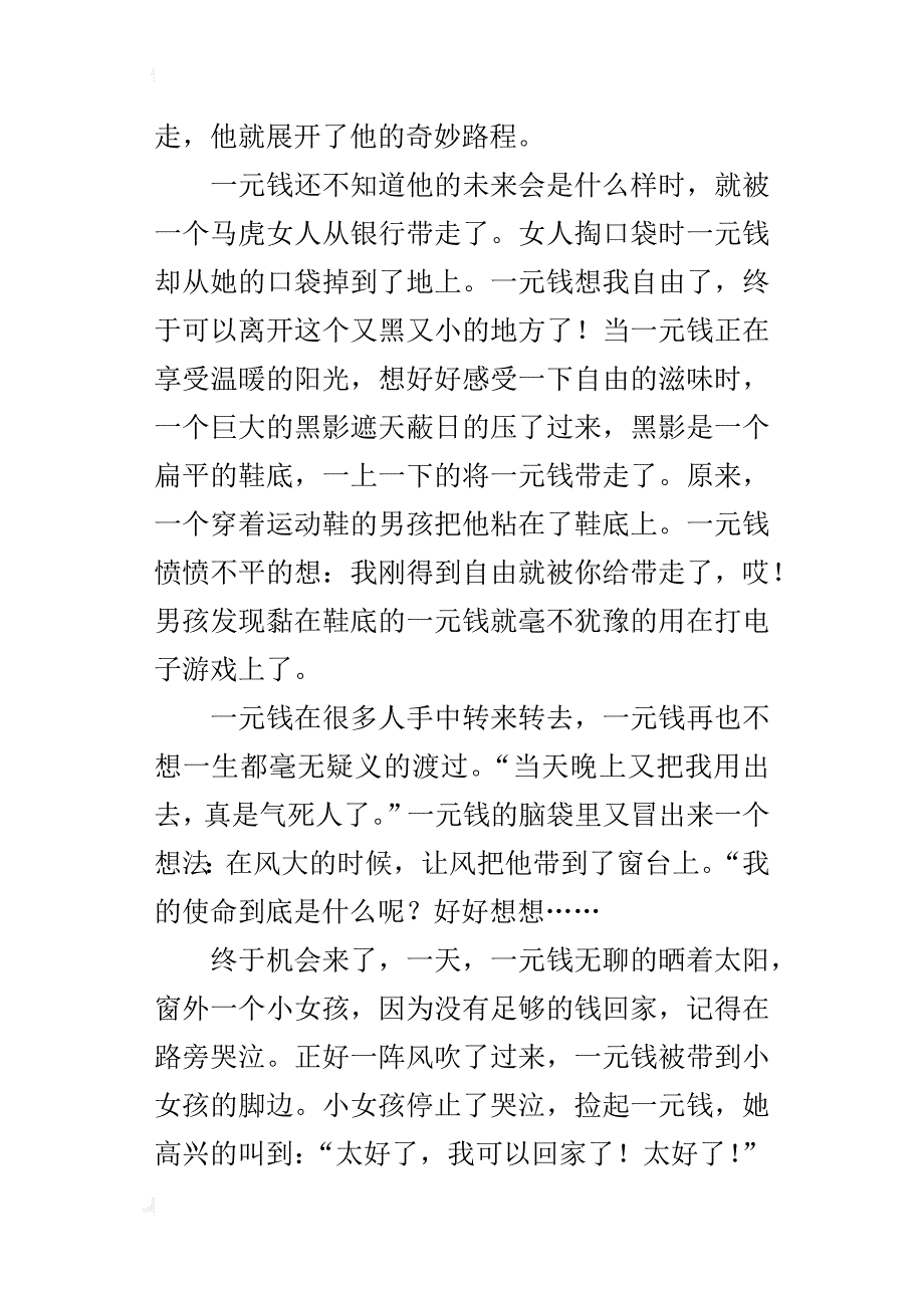 一元钱奇遇记想象作文500字_第4页