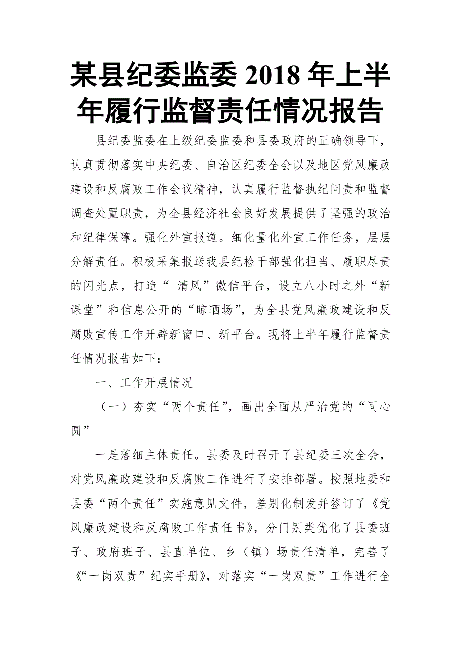 某县纪委监委2018年上半年履行监督责任情况报告_第1页