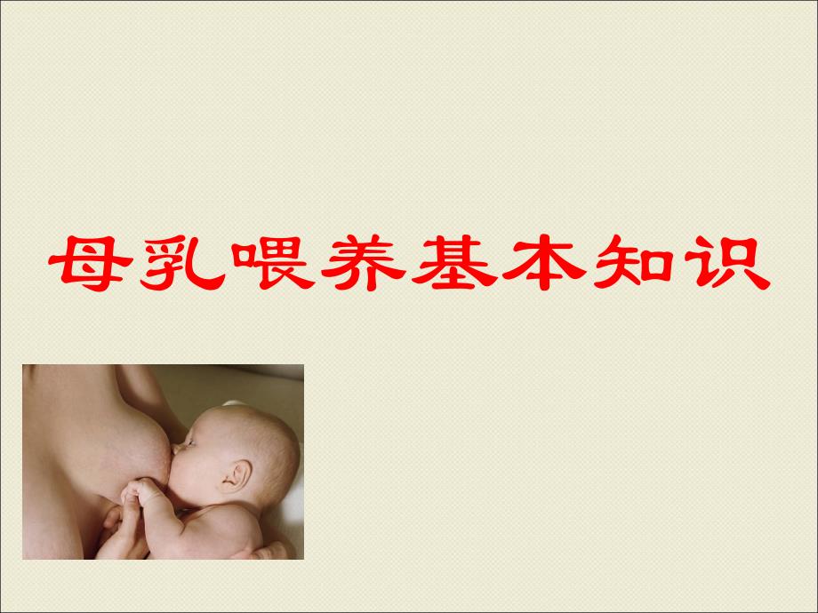 母乳喂养基本知识PPT课件_第1页