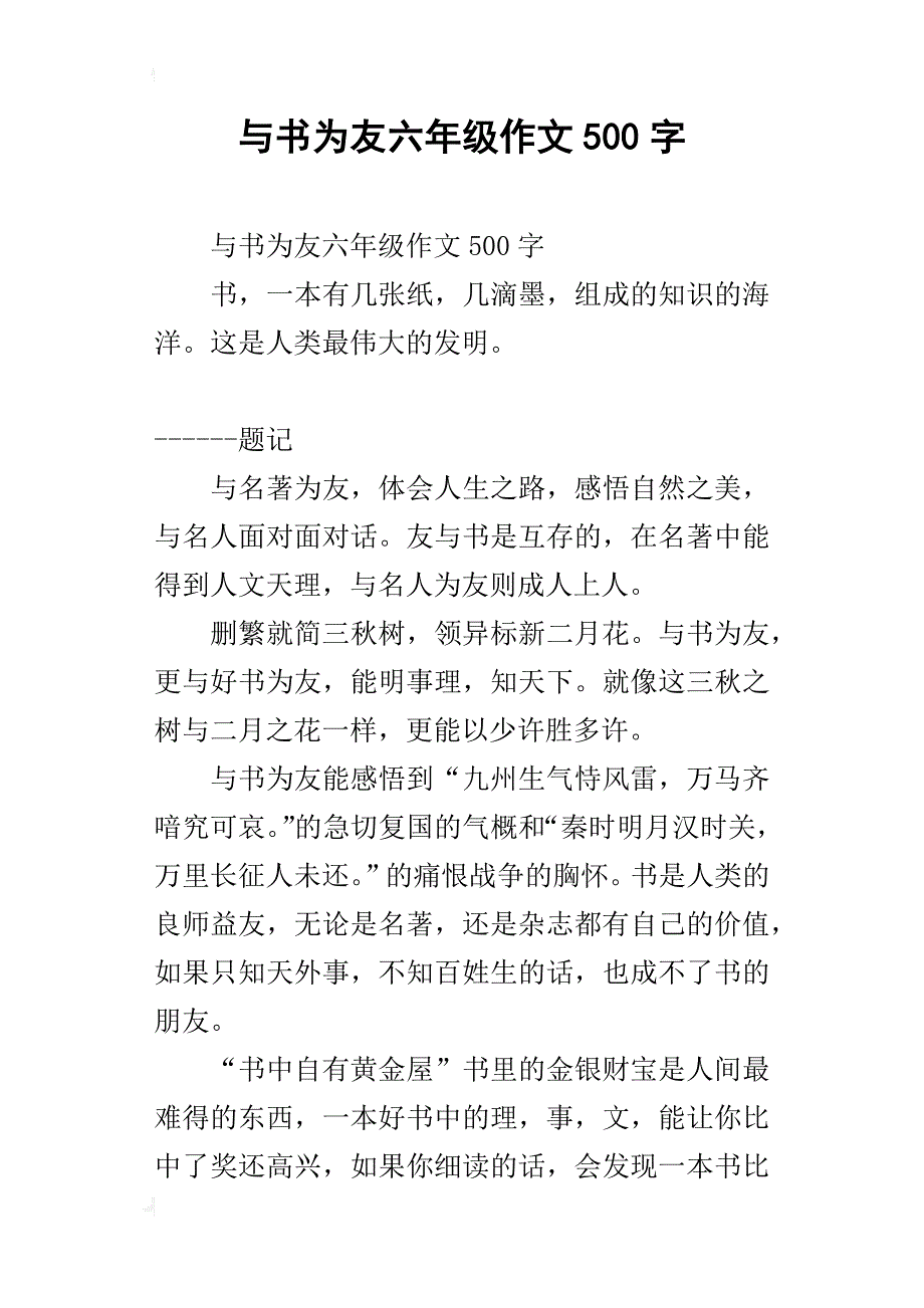 与书为友六年级作文500字_第1页