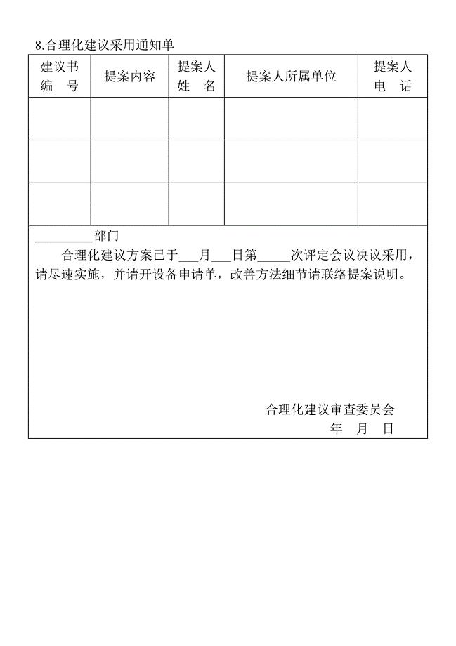 8.合理化建议采用通知单