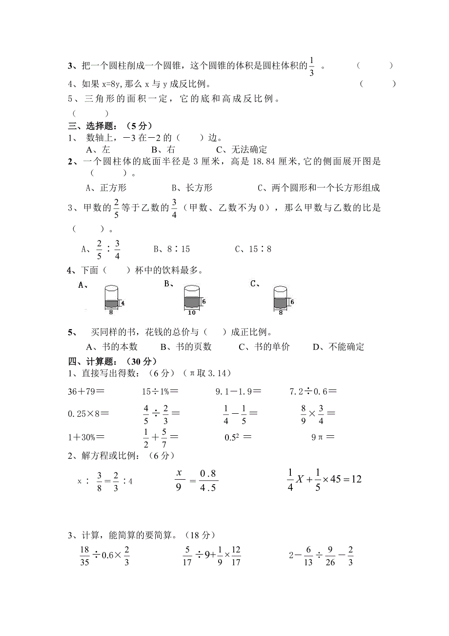 人教版小学数学六年级下册期中试卷共六套_第2页