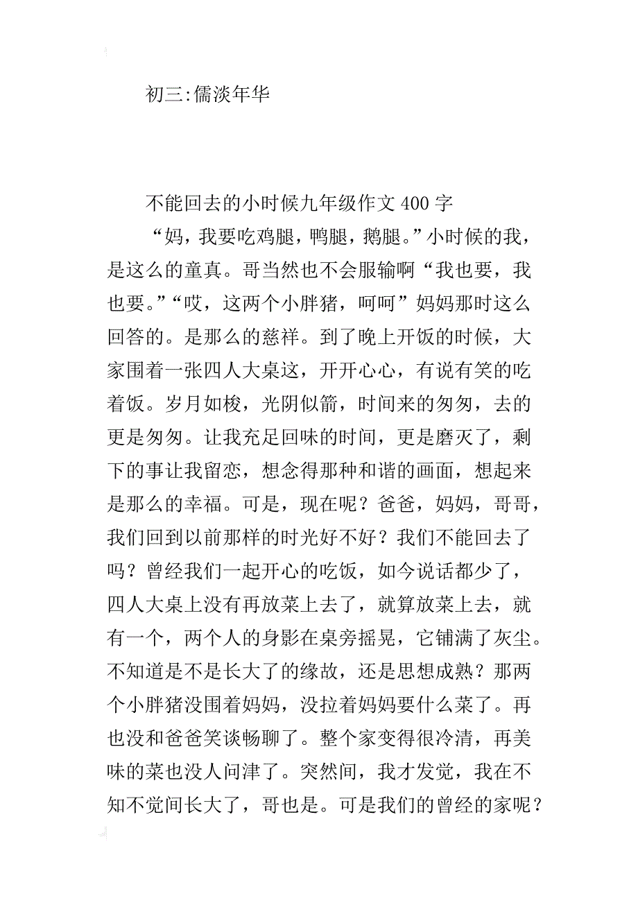 不能回去的小时候九年级作文400字_第2页