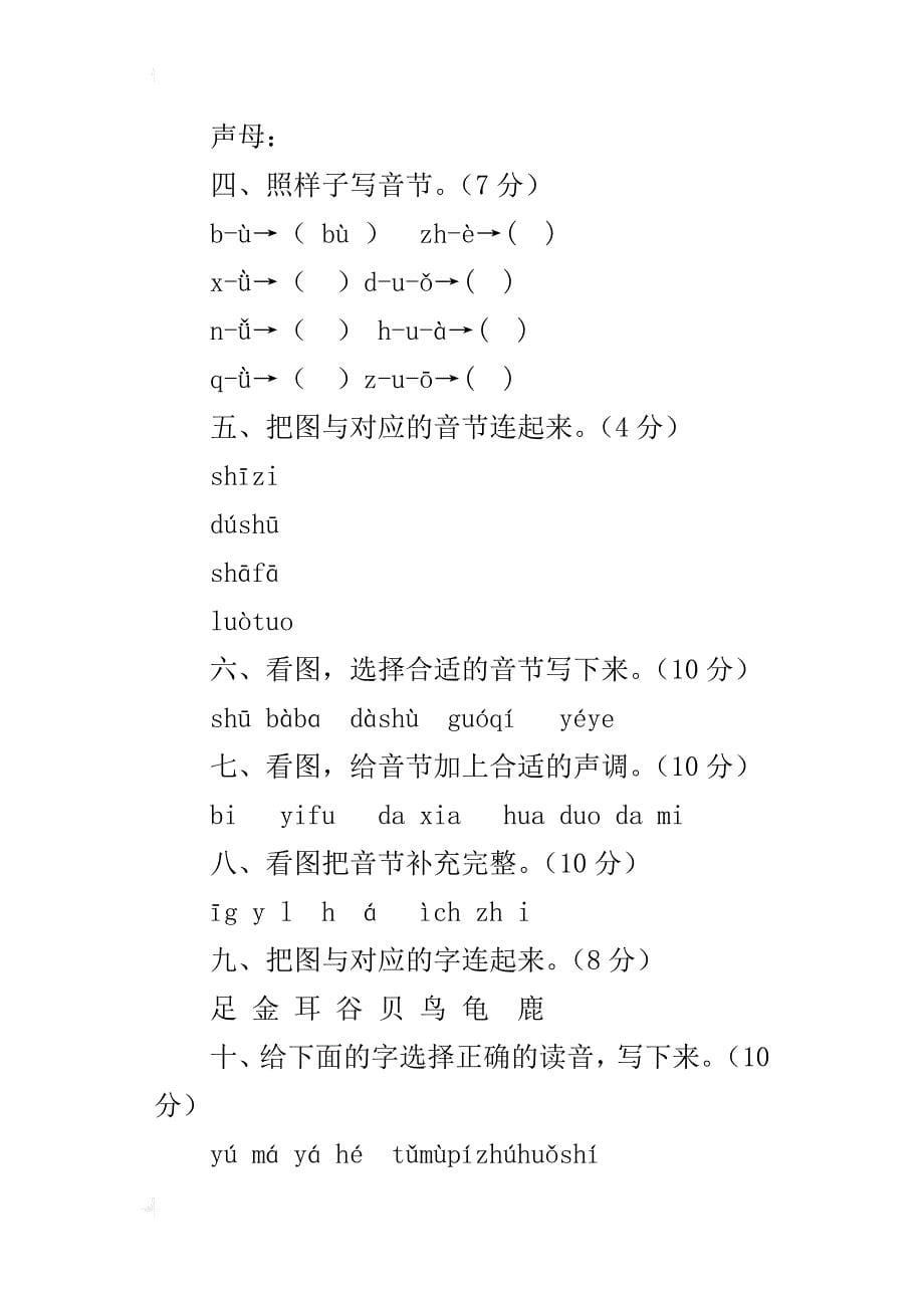 xx年秋小学一年级语文上册汉语拼音练习题_第5页