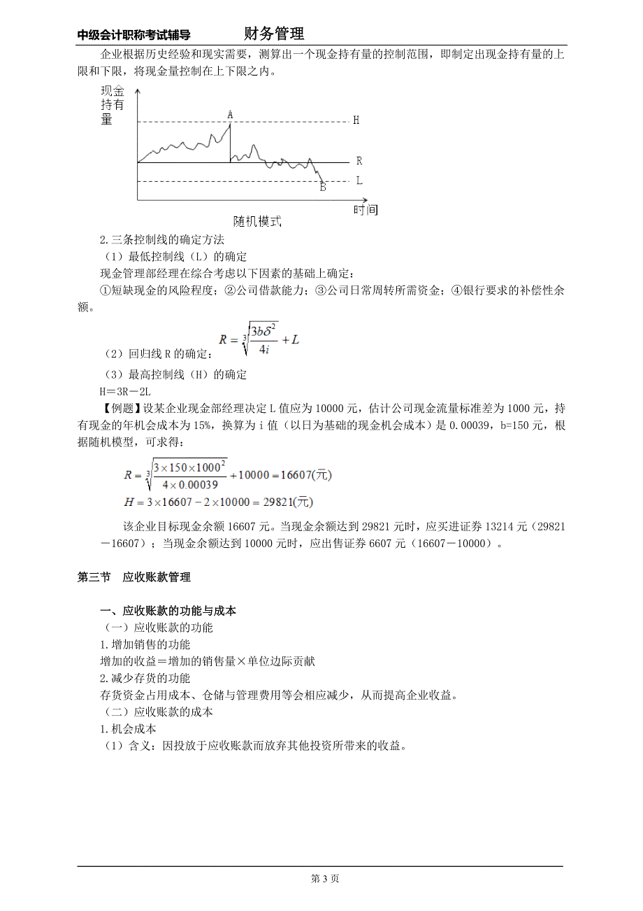 中级会计职称考试辅导财务管理(6)_第3页