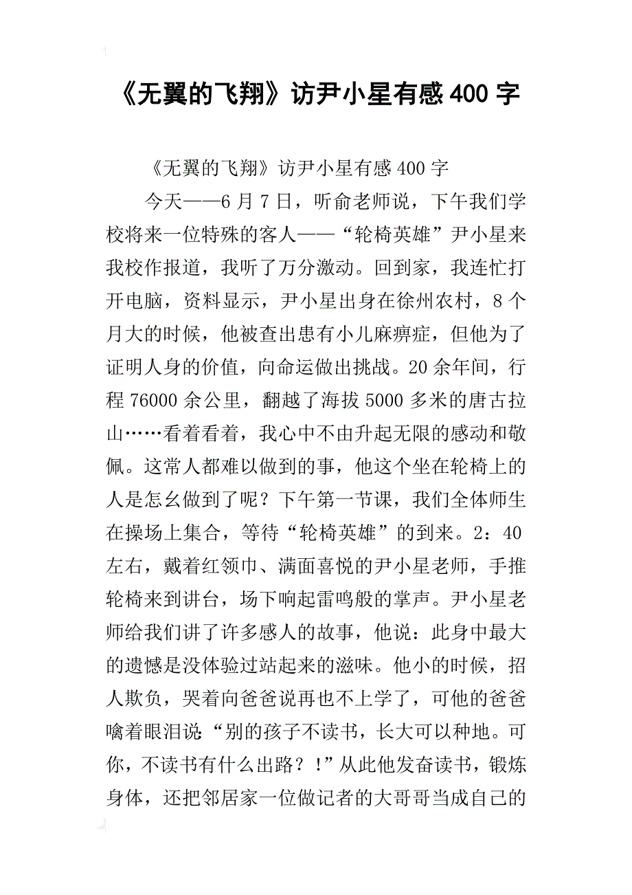 《无翼的飞翔》访尹小星有感400字_第1页