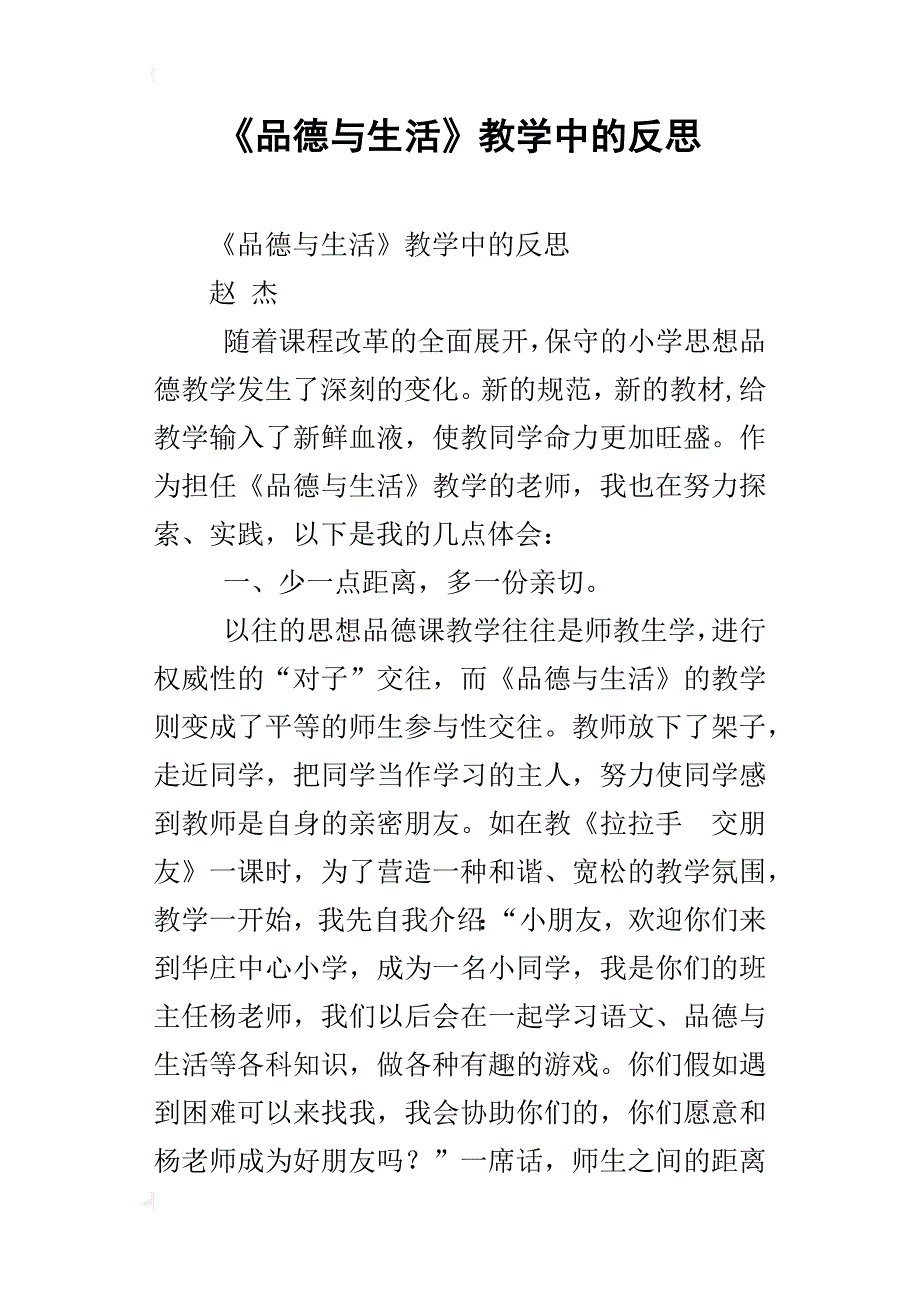 《品德与生活》教学中的反思_第1页