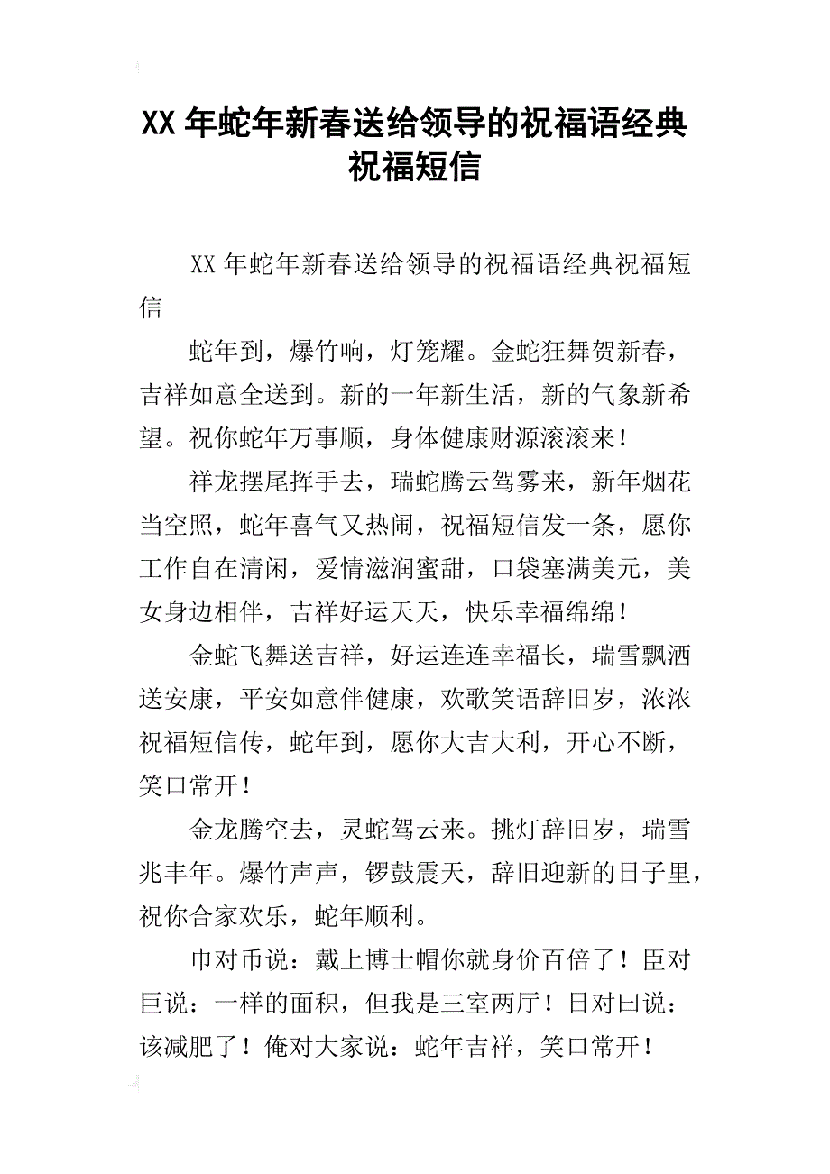 xx年蛇年新春送给领导的祝福语经典祝福短信_第1页