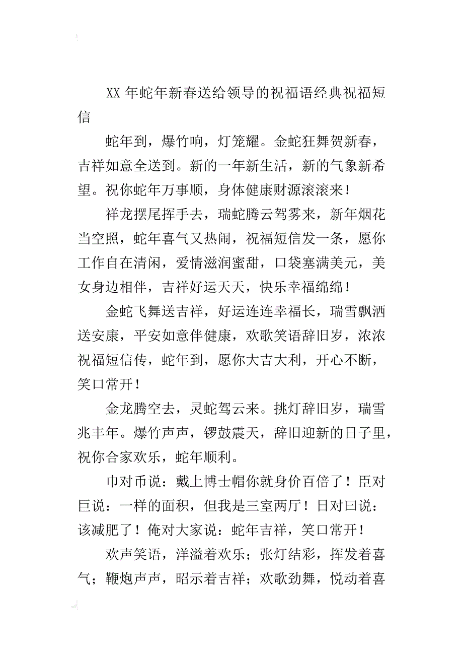 xx年蛇年新春送给领导的祝福语经典祝福短信_第3页