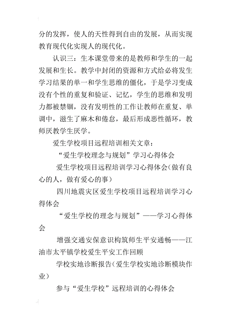 “爱生学校的理念与规划”模块学习心得_第3页