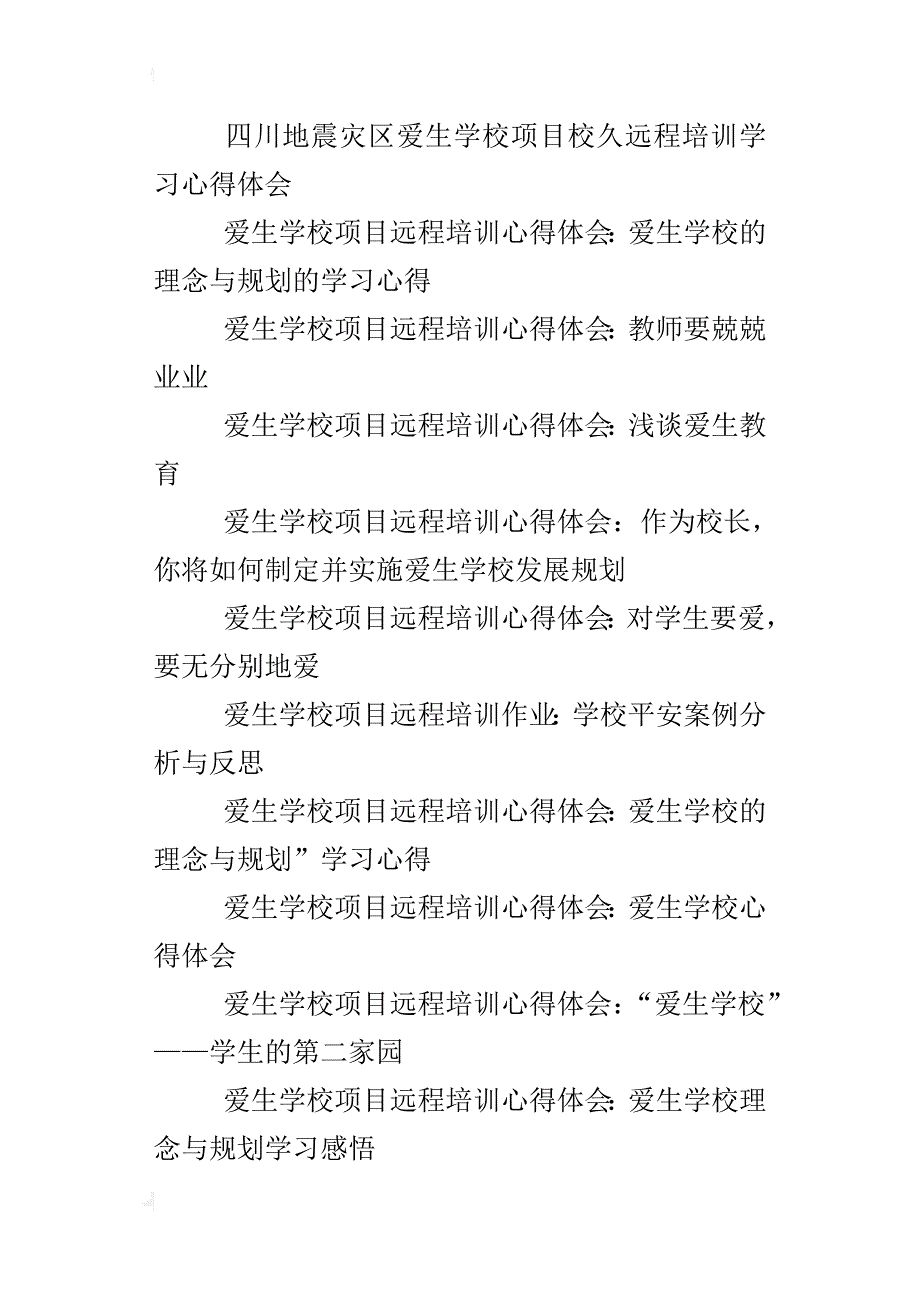 “爱生学校的理念与规划”模块学习心得_第4页