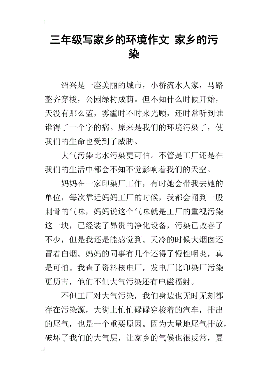 三年级写家乡的环境作文家乡的污染_第1页