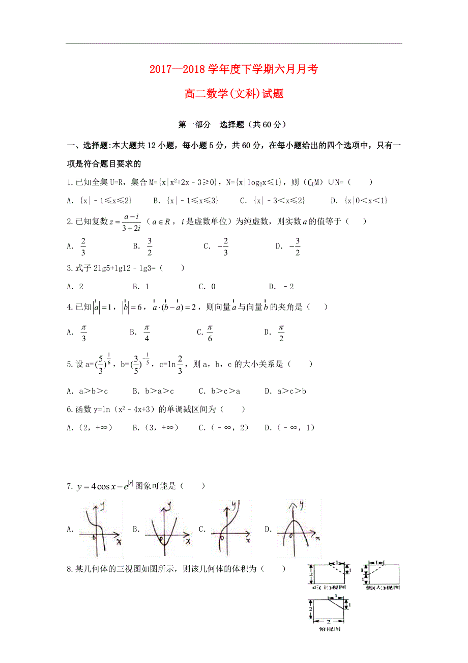 黑龙江省2017-2018学年高二数学6月月考试题文_第1页