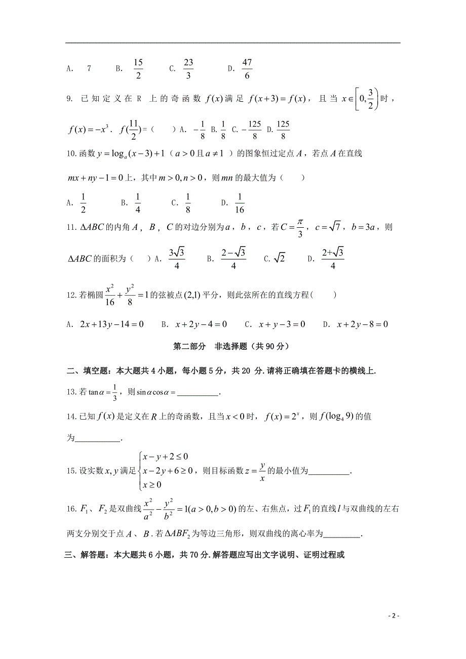 黑龙江省2017-2018学年高二数学6月月考试题文_第2页