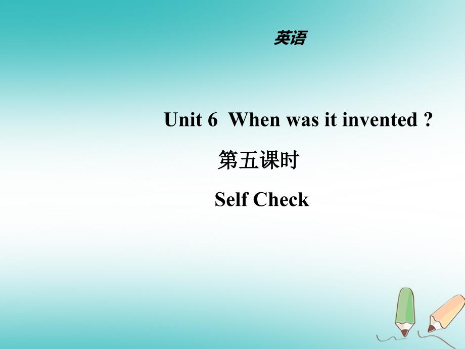 山东省滨州市惠民县皂户李镇九年级英语全册unit6whenwasitinvented第5课时课件新版人教新目标版_第1页