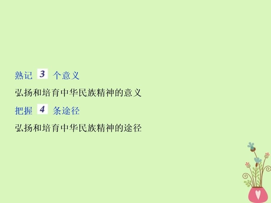 2019年高考政治一轮复习第三单元中华文化与民族精神第七课我们的民族精神课件新人教版必修_第5页