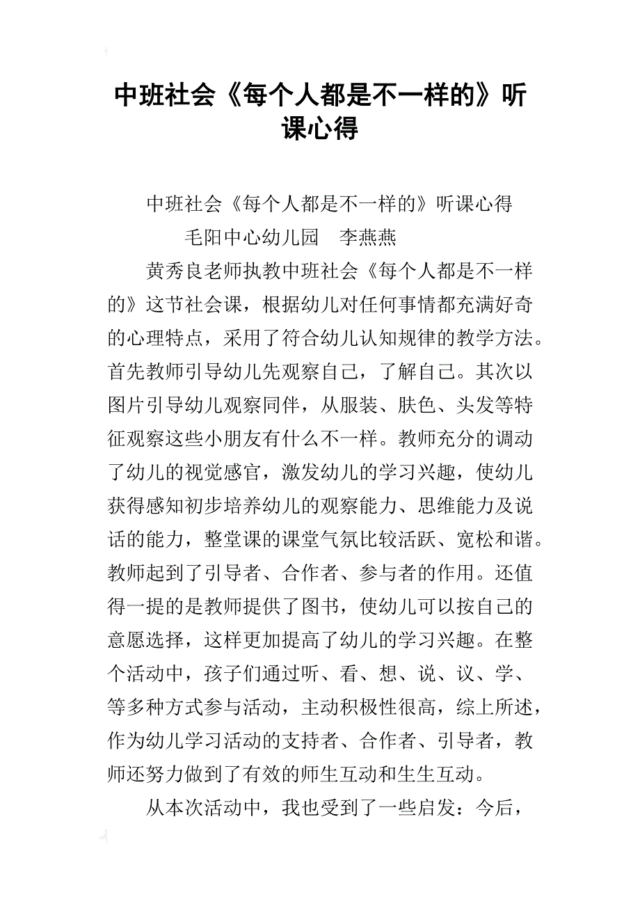 中班社会《每个人都是不一样的》听课心得_第1页