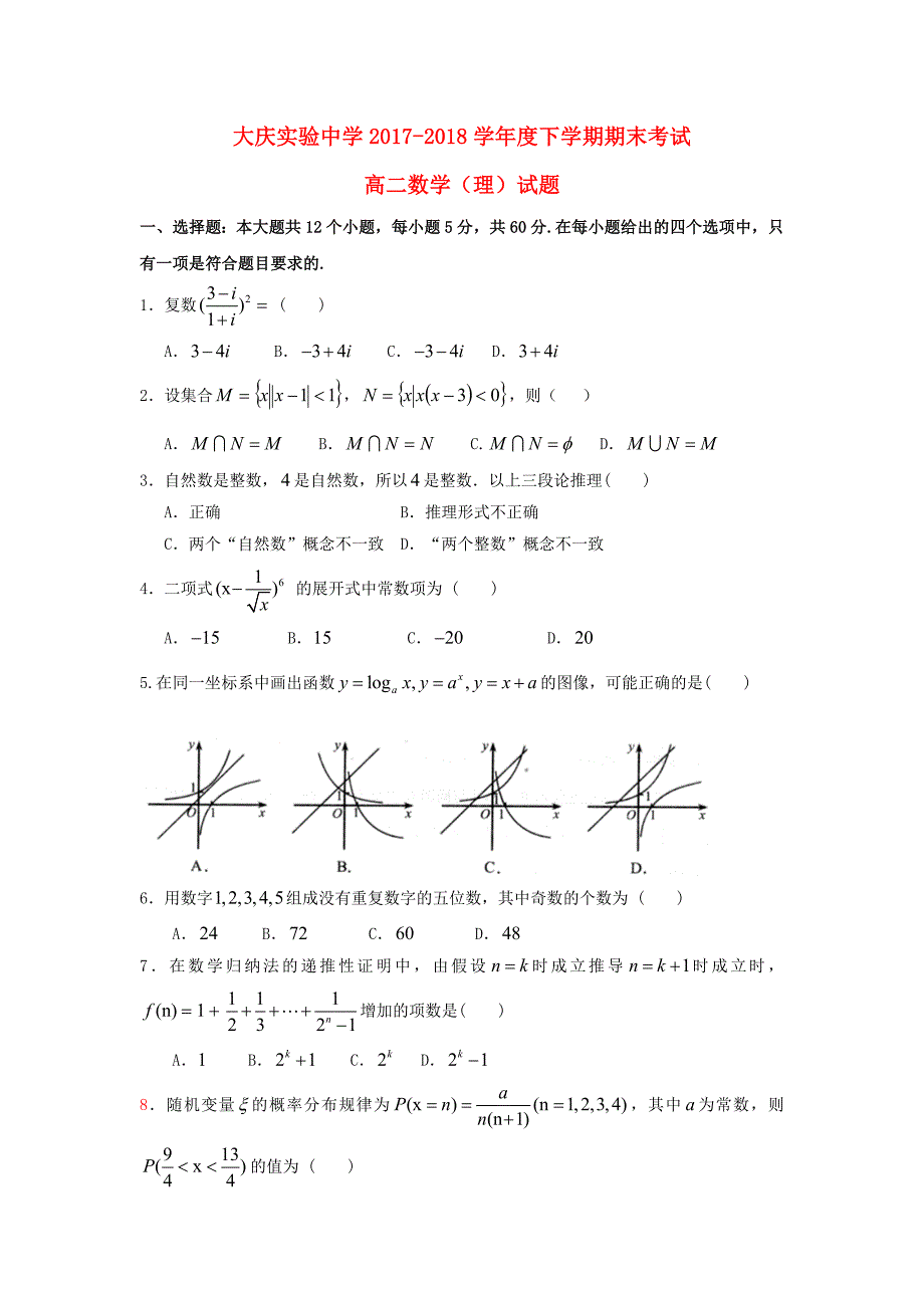 黑龙江省2017-2018学年高二数学下学期期末考试试题理_第1页