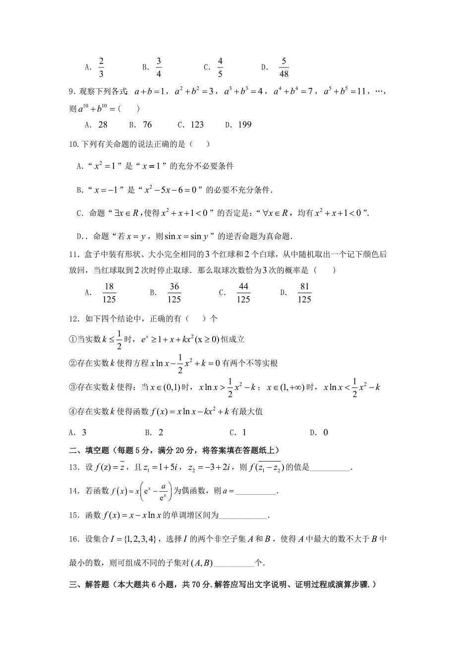 黑龙江省2017-2018学年高二数学下学期期末考试试题理_第2页