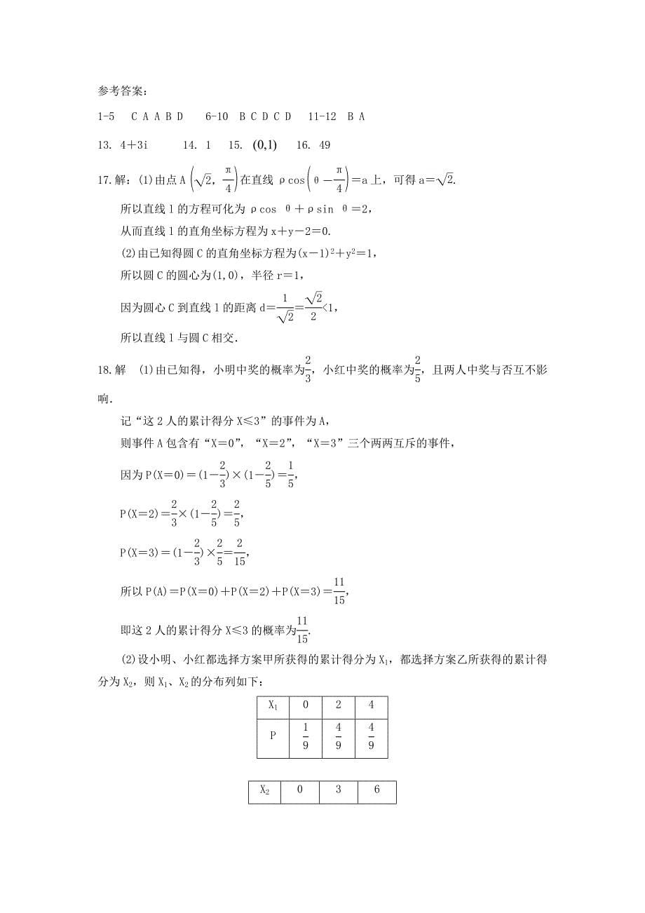 黑龙江省2017-2018学年高二数学下学期期末考试试题理_第5页