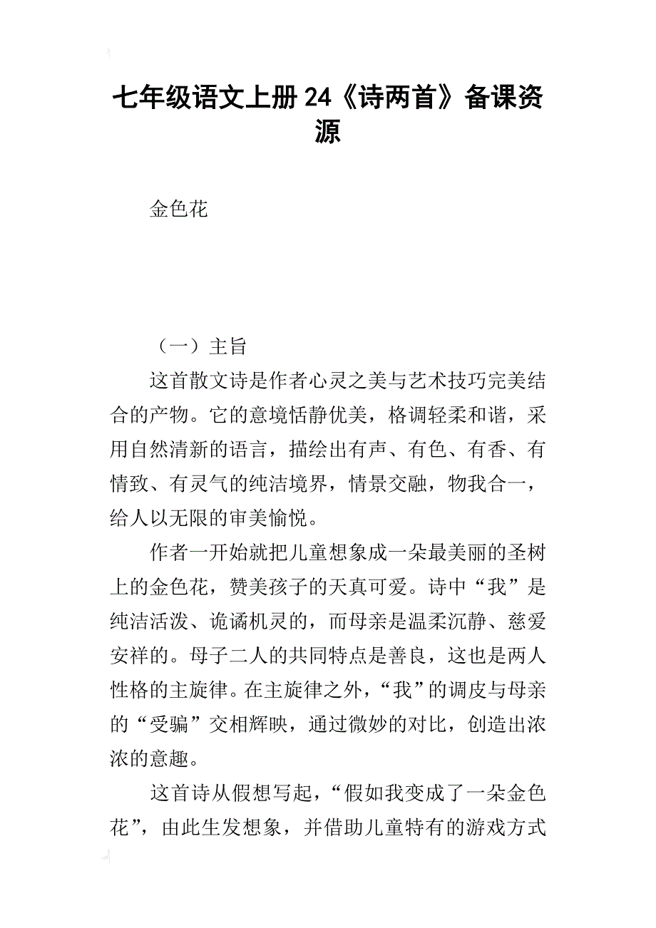 七年级语文上册24《诗两首》备课资源_第1页