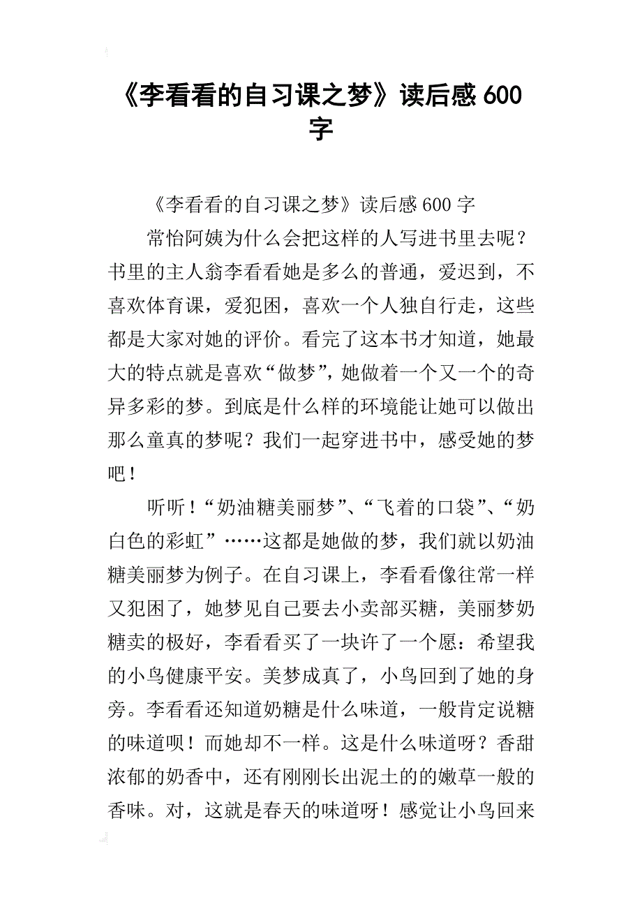 《李看看的自习课之梦》读后感600字_第1页