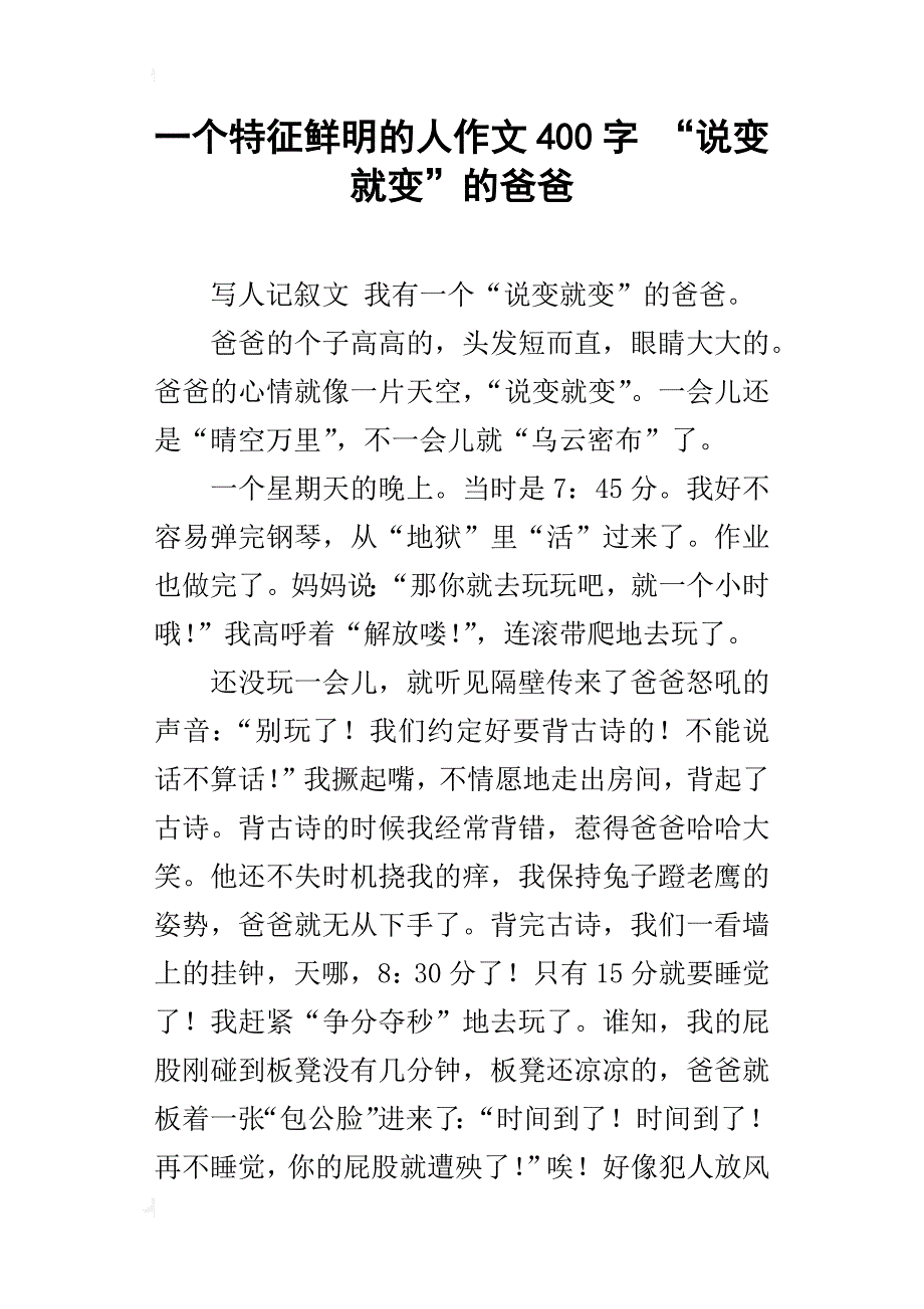 一个特征鲜明的人作文400字“说变就变”的爸爸_第1页