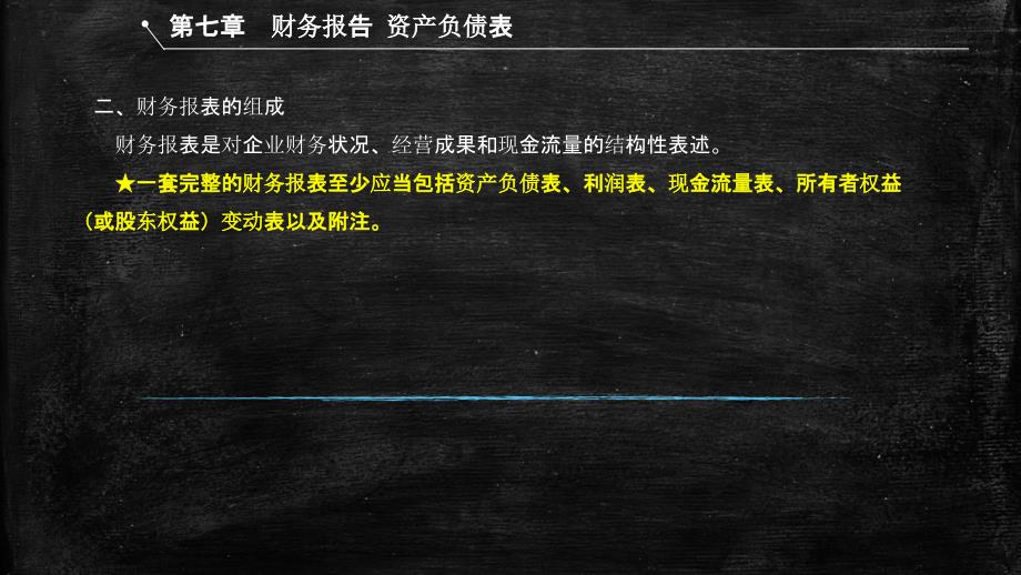 《初级实务》第七章财务报告1_第4页