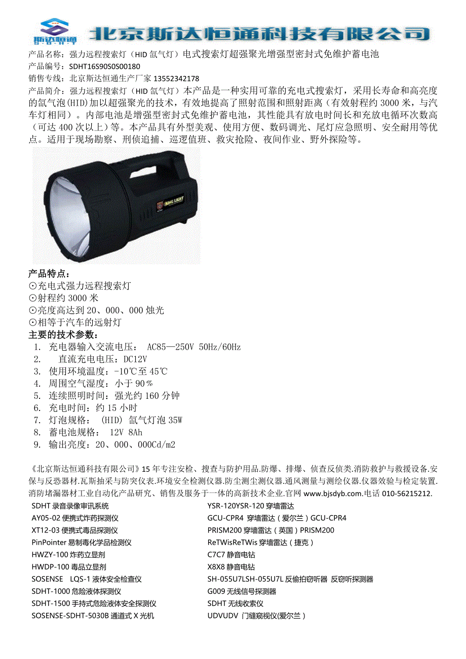 强力远程搜索灯（HID氙气灯）_第1页