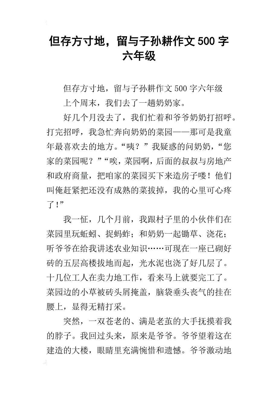 但存方寸地，留与子孙耕作文500字六年级_第1页