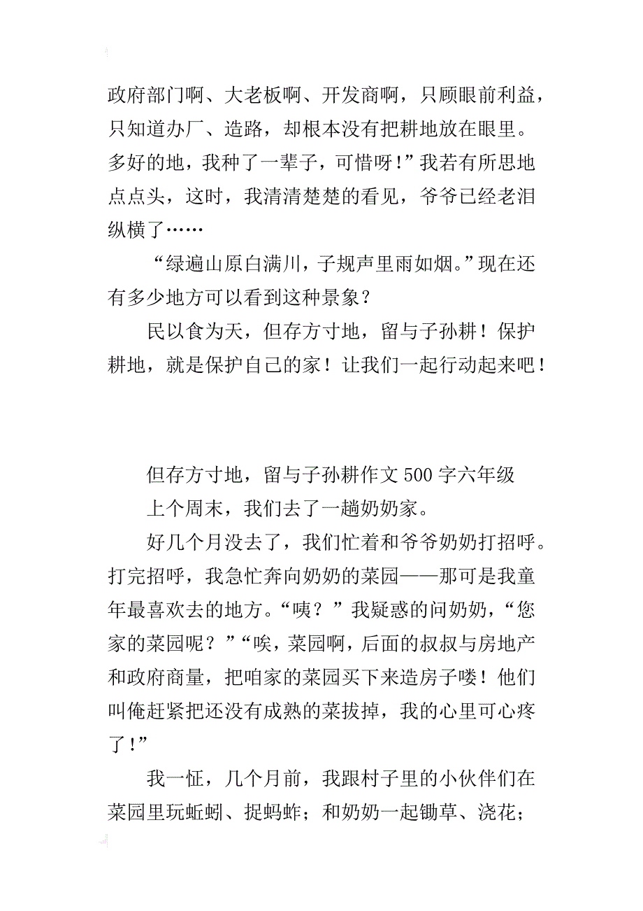 但存方寸地，留与子孙耕作文500字六年级_第4页