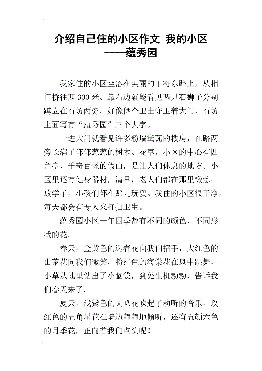 介绍自己住的小区作文我的小区——蕴秀园_第1页