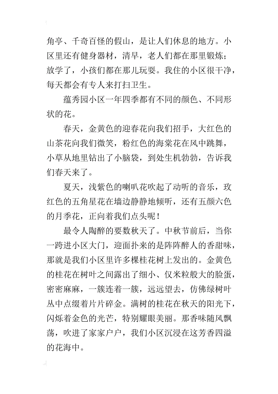 介绍自己住的小区作文我的小区——蕴秀园_第3页