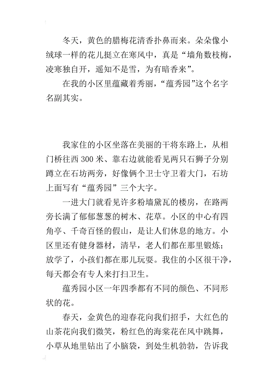 介绍自己住的小区作文我的小区——蕴秀园_第4页