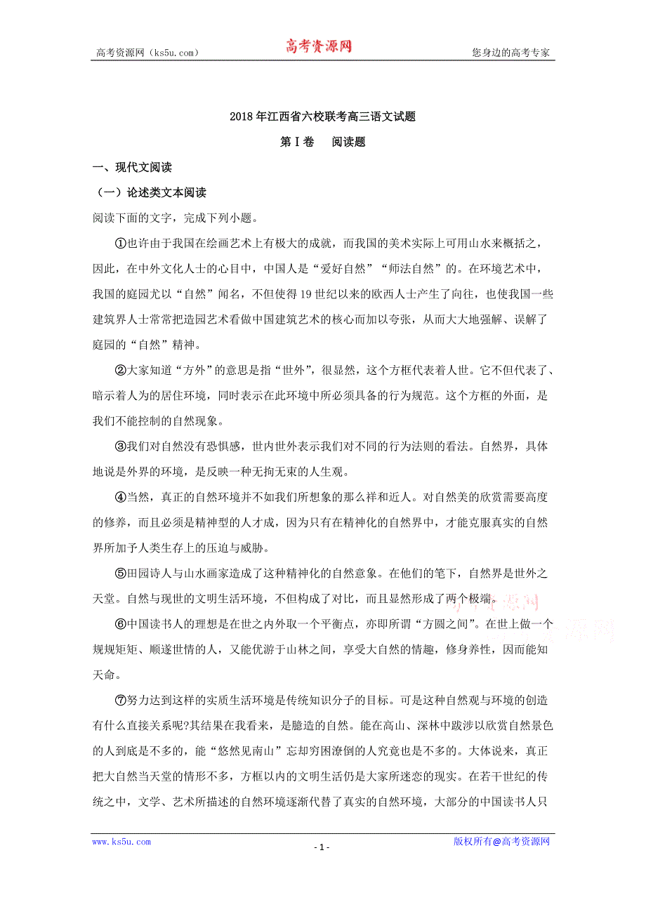 江西省2018届高三六校联考语文试题+Word版含解析_第1页