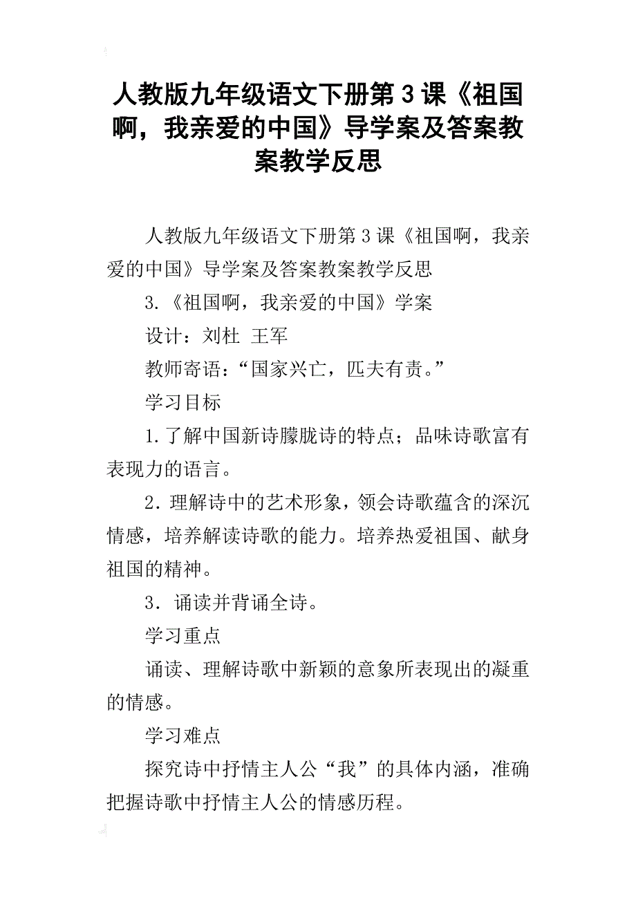 人教版九年级语文下册第3课《祖国啊，我亲爱的中国》导学案及答案教案教学反思_第1页