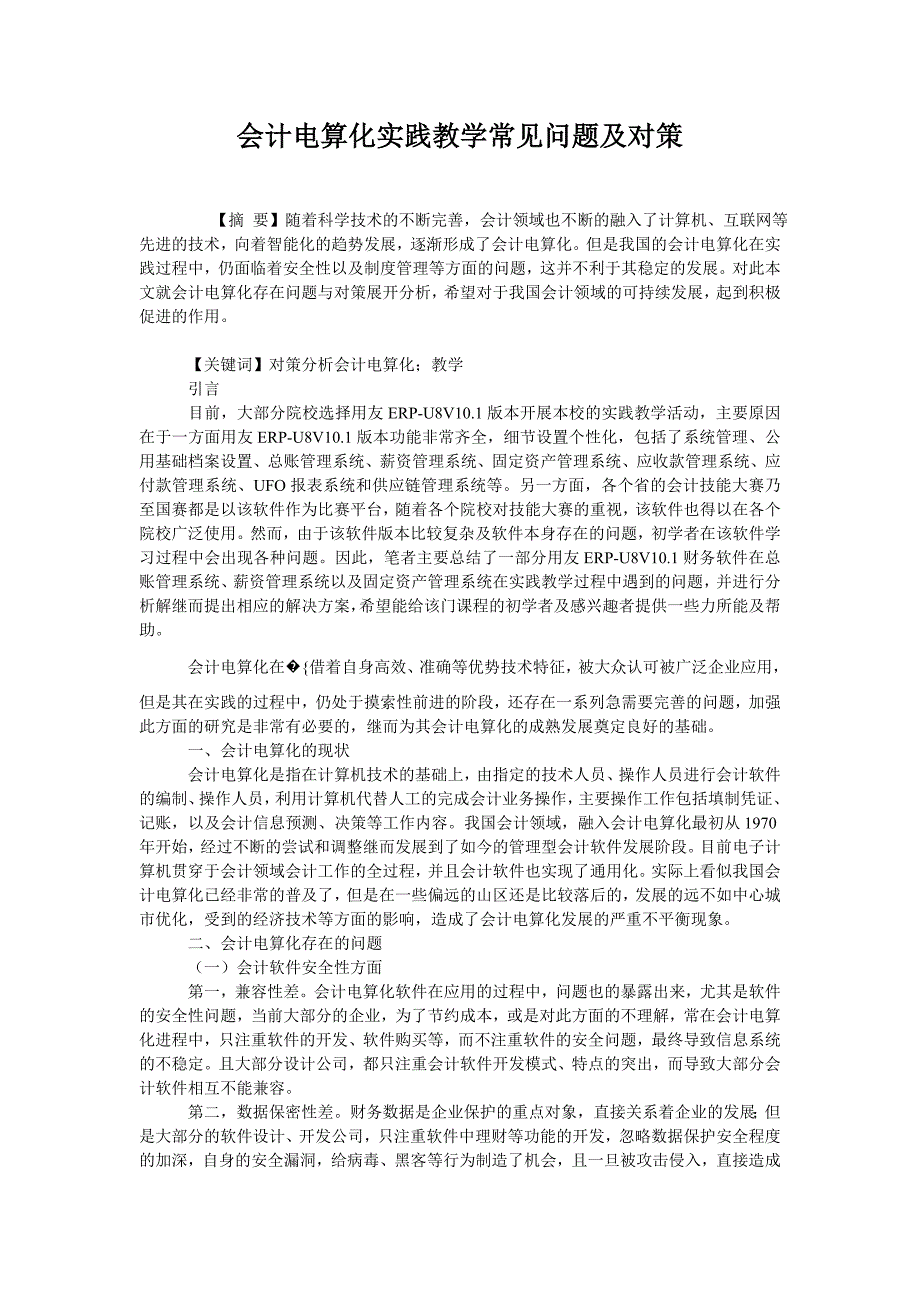 会计电算化实践教学常见问题及对策_第1页