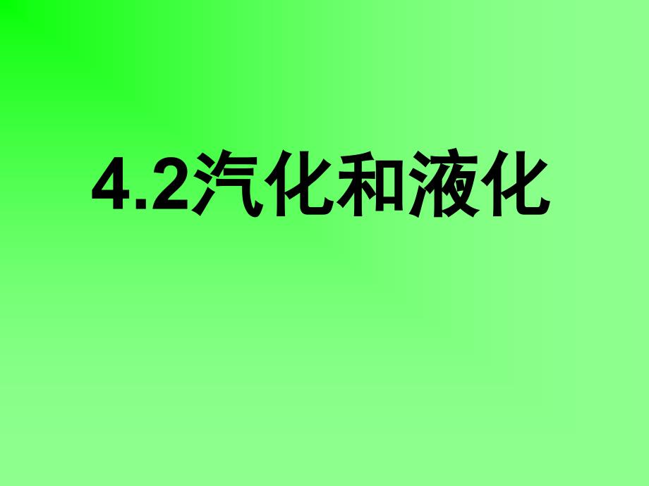 初中物理八年级上册《汽化和液化》_第1页