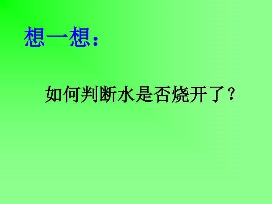 初中物理八年级上册《汽化和液化》_第5页