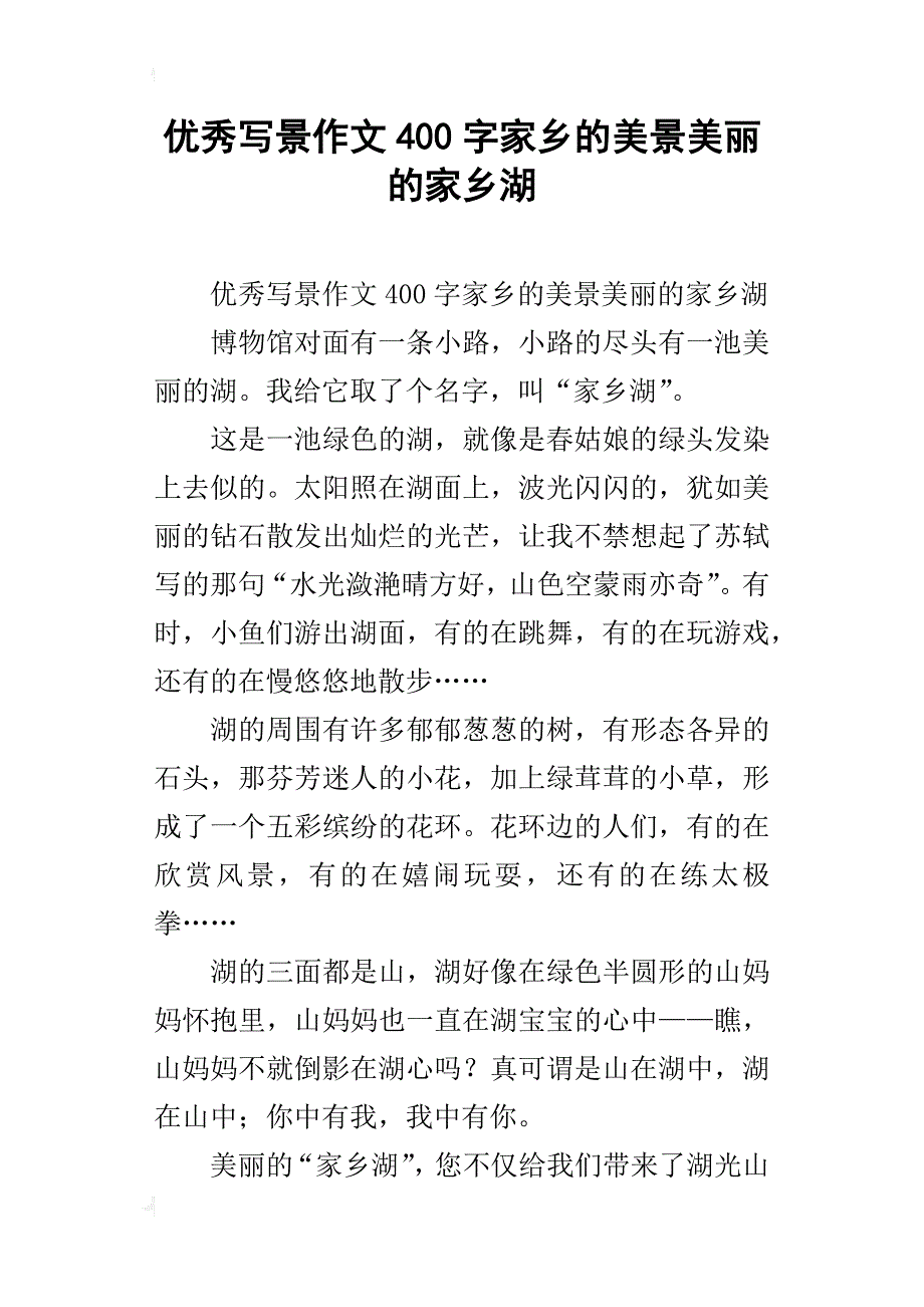 优秀写景作文400字家乡的美景美丽的家乡湖_第1页