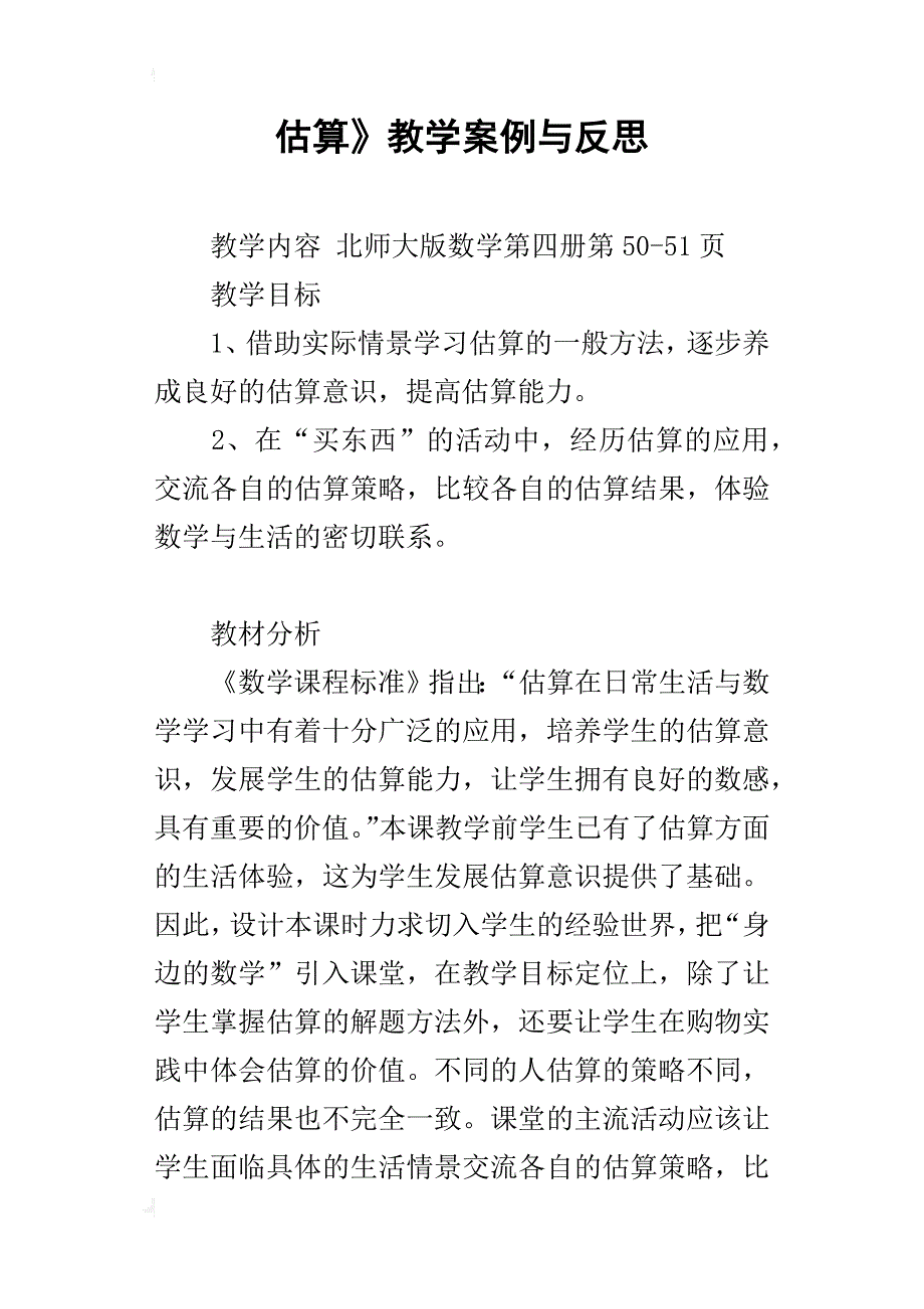 估算》教学案例与反思_第1页