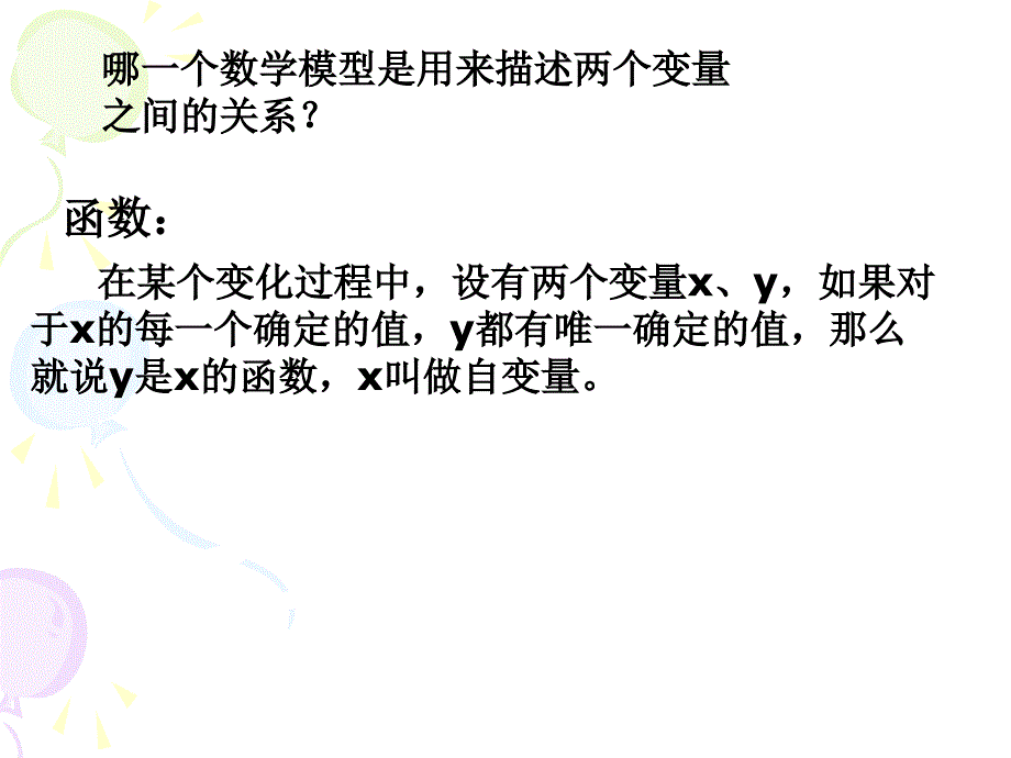 初中数学课件《函数的图象和性质复习一》_第3页