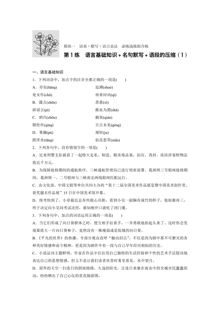 新步步高2017届浙江高三语文大一轮加练半小时：第1练Word版含解析_第1页