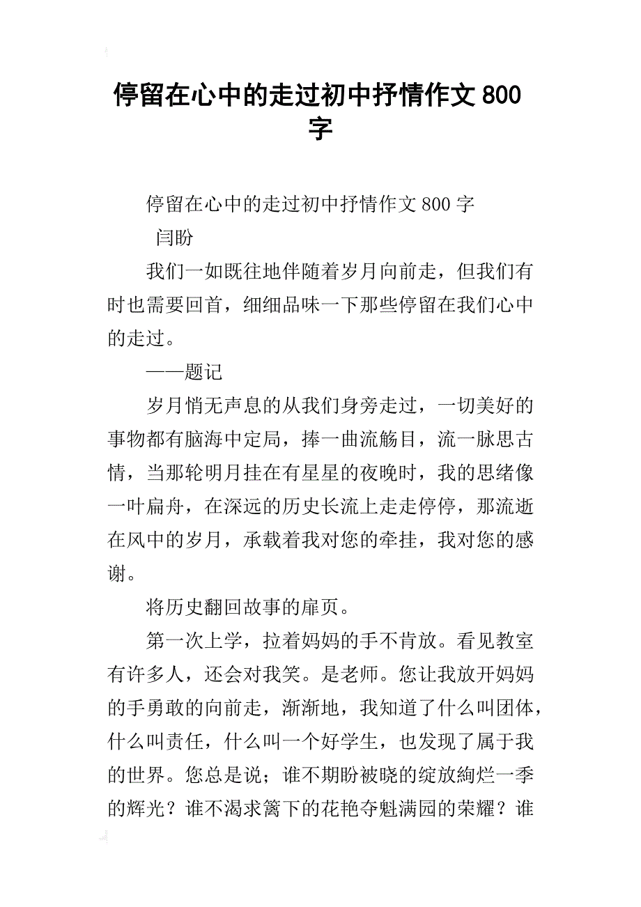 停留在心中的走过初中抒情作文800字_第1页