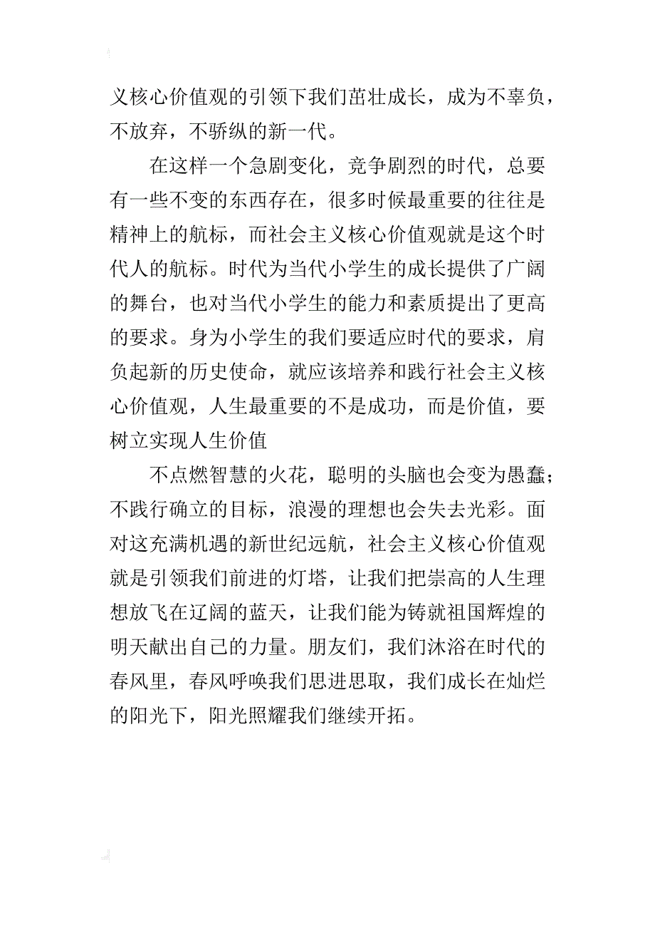 五年级作文：核心价值观伴我成长500字_第4页