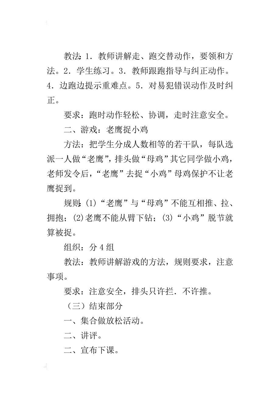 人教版小学一年级上册体育与健康教案第四十三课时30o～500米走跑交替游戏：老鹰捉小鸡_第5页