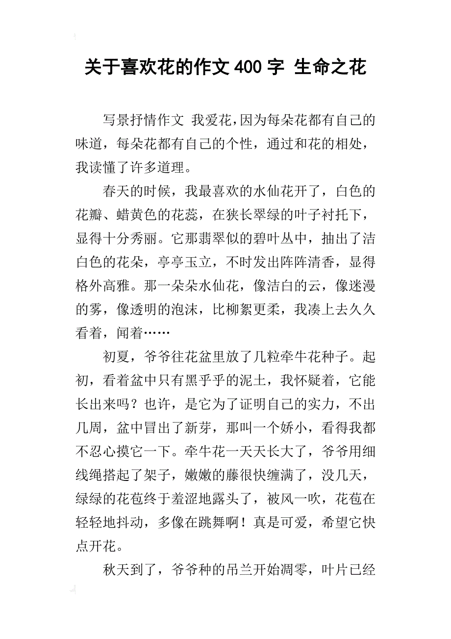 关于喜欢花的作文400字生命之花_第1页