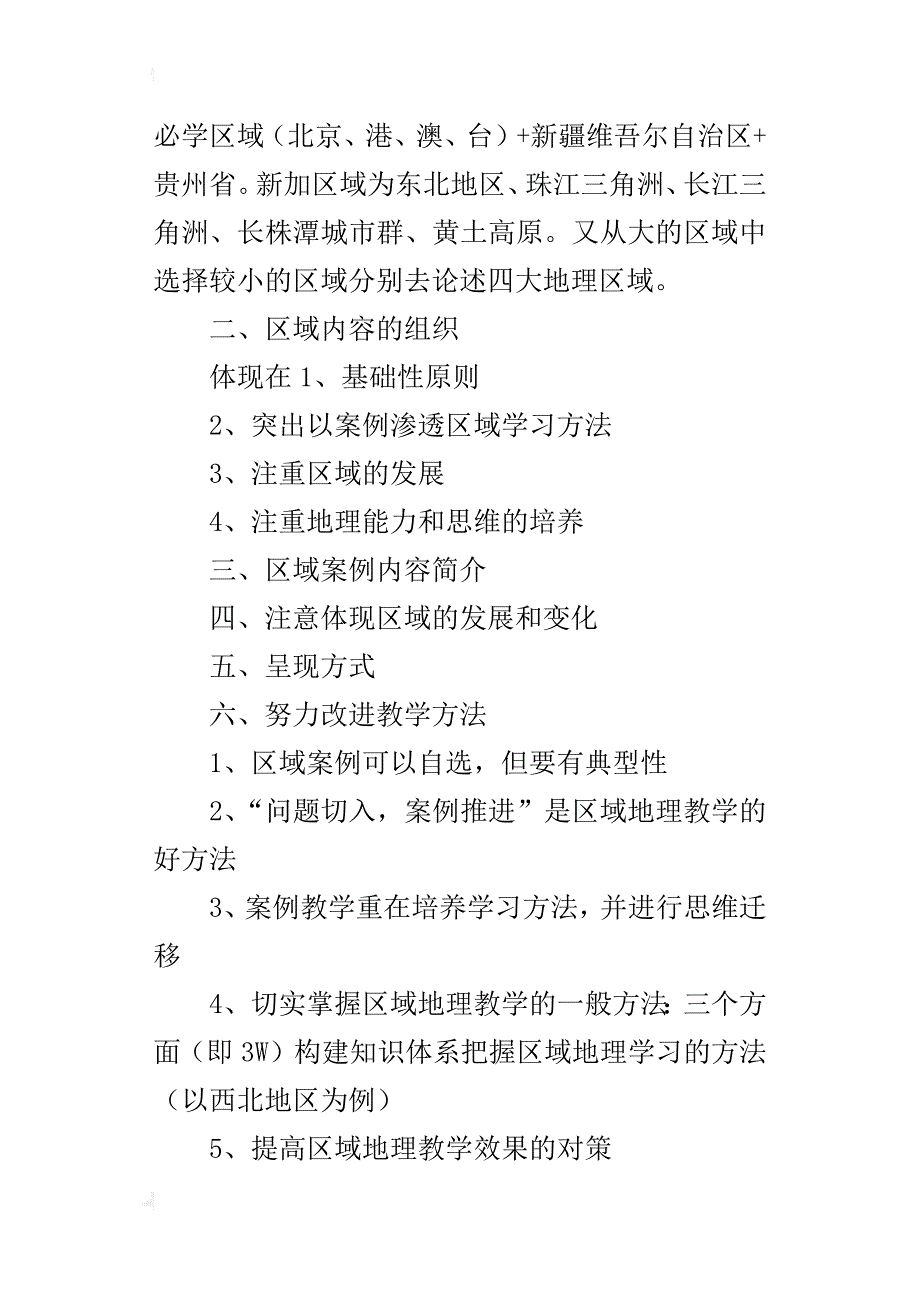 八年级下册地理湘教版新教材培训心得体会_第2页